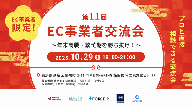第11回 EC事業者交流会 ～年末商戦・繁忙期を勝ち抜け！～EC事業者限定！プロと直接相談できる交流会！