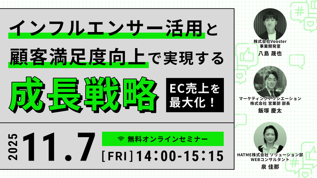 ウェブセミナー『EC売上を最大化！インフルエンサー活用と顧客満足度向上で実現する成長戦略』を2025年11月7日に開催！