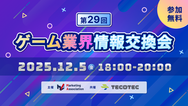 【ゲーム業界の方向けの無料交流会】「第29回 ゲーム業界情報交換会」を2025年12月5日に開催！