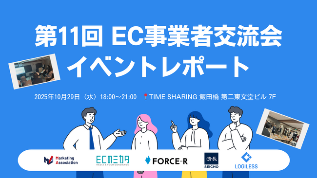 EC事業者交流会（第11回）を開催しました!