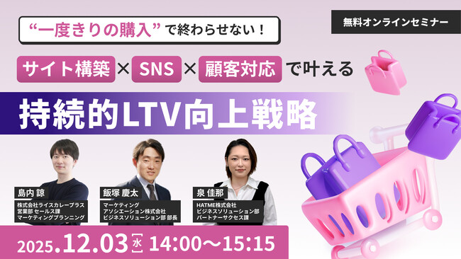 ウェブセミナー『“一度きりの購入”で終わらせない！サイト構築×SNS×顧客対応で叶える持続的LTV向上戦略』を2025年12月3日に開催！