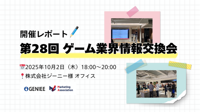 ゲーム業界情報交換会（第28回）を開催しました！
