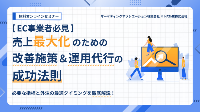 『【EC事業者必見】売上最大化のための改善施策＆運用代行の成功法則』無料ウェブセミナーを12月19日に開催！