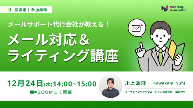 『【メールサポート代行会社が教える！】メール対応＆ライティング講座』を2025年12月24日に開催！
