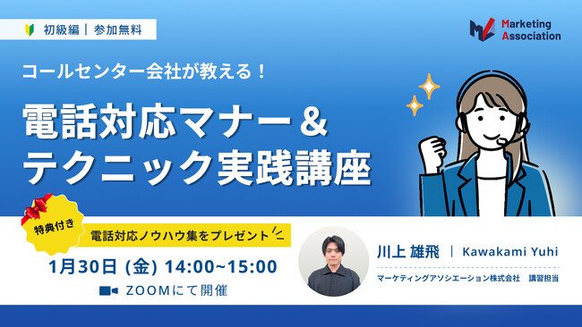 オンラインセミナー『【コールセンター会社が教える！】電話対応マナー＆テクニック実践講座』を2025年1月30日に開催！