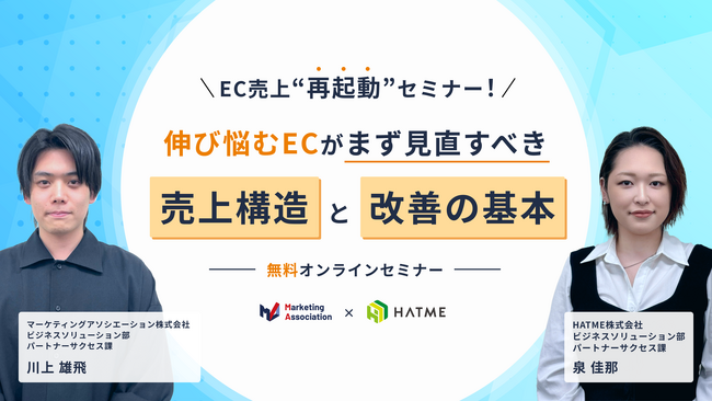 ウェブセミナー『EC売上“再起動”セミナー! 伸び悩むECがまず見直すべき売上構造と改善の基本』を2026年3月11日に開催！