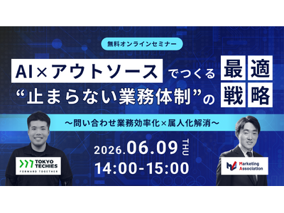 共催ウェブセミナー「AI×アウトソースでつくる“止まらない業務体制”の最適戦略～問い合わせ業務効率化×属...