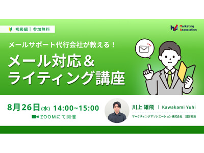 『【メールサポート代行会社が教える！】メール対応＆ライティング講座』を2026年8月26日（水）に開催！