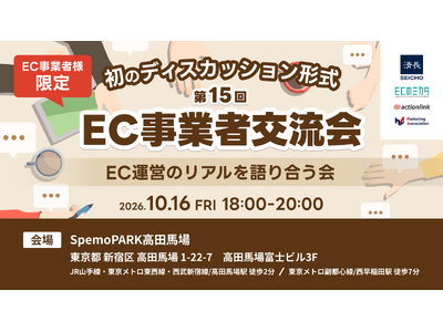 【第15回 EC事業者交流会】～EC運営の“リアル”を語り合う会～を2026年10月16日に開催！