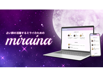 占い師の活躍するミライのための占いサービスa版「miraina」をリリース！