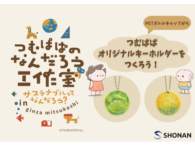 株式会社湘南貿易、SNSフォロワー150万人超えの「つむぱぱ」が主催する、親子で楽しめるサステナブルワー...