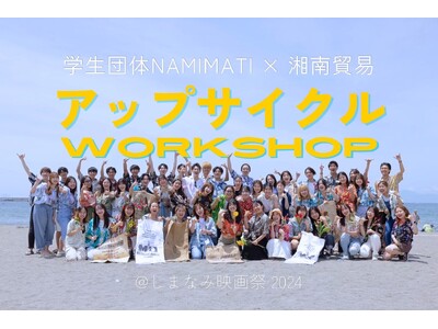 「しまなみ映画祭 2024」にて学生団体NAMIMATIと湘南貿易にてアップサイクルワークショップを開催決定！