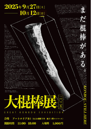 プレスリリース「【有史以来最大規模】棍棒だけの展覧会『大棍棒展』が3年の時を経て帰ってくる！2025年、大阪で棍棒大スペクタクルを体験しよう。」のイメージ画像