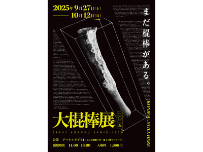 【有史以来最大規模】棍棒だけの展覧会『大棍棒展』が3年の時を経て帰ってくる！2025年、大阪で棍棒大スペ...