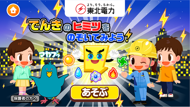 子ども向け無料社会体験アプリ『ごっこランド』に東北電力の新コンテンツ「でんきのヒミツをのぞいてみよう!」が登場!