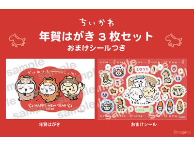 『ちいかわ 年賀はがき3枚セット おまけシールつき』 11/14（金）「郵便局のネットショップ」にて受注販売開始＆一部の郵便局店頭にて販売開始