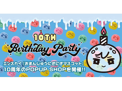 おまんじゅうにぎにぎマスコット 10th Birthday Party　POPUP SHOP 開催決定！