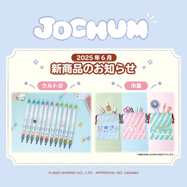 プレスリリース「JOCHUM新商品のお知らせ」のイメージ画像