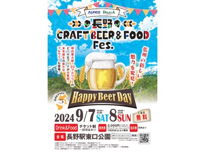 まもなく開催　9月7日（土）・8日（日）長野CRAFT BEER ＆ FOOD Fes.開催のお知らせ