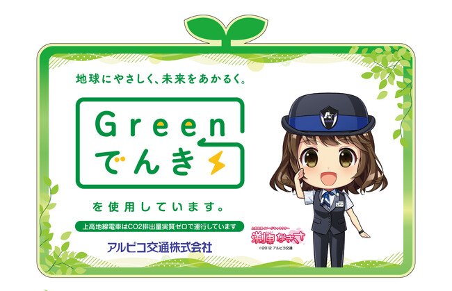 上高地線電車、環境に優しいCO2ゼロ運行へ