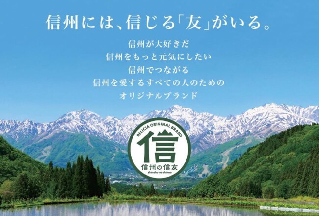 信州をつなぎ、信州を元気に！信州にこだわったデリシアオリジナルブランド「信州の信友（しんゆう）」を発売いたします