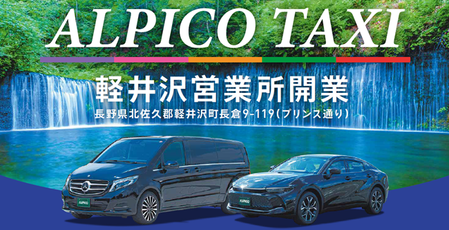 アルピコタクシー軽井沢営業所開業のお知らせ
