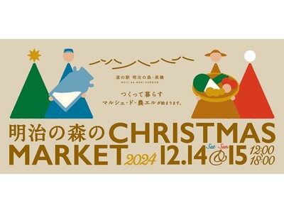 【栃木県那須塩原市】12月14(土)・15日(日)、道の駅「明治の森・黒磯」で「明治の森のクリスマスマーケット」開催