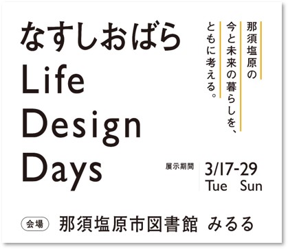 那須塩原の今と未来の暮らしをともに考える展示イベント【なすしおばらLi…