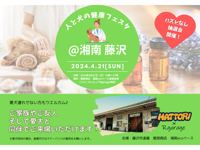 人と犬の健康フェスタ＠湘南藤沢　4月21日（日）開催！