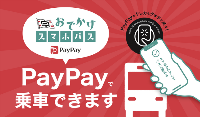 「スマホタッチ支払い」がPayPayに対応クレジットカードなしでもスマホ1つで路線バスの利用が可能に