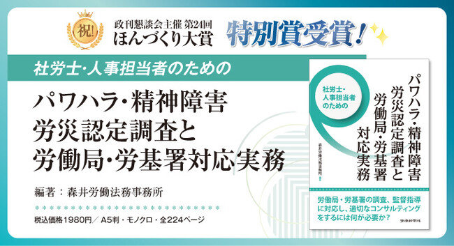 労働新聞社『社労士・人事担当者のためのパワハラ・精神障害労災認定調査と労働局・労基署対応実務』が第24回「ほんづくり大賞」特別賞を受賞