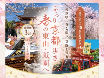 【北国の恵み10周年記念特別企画】ぶらり京都歩き 春の東山・祇園巡り開催決定