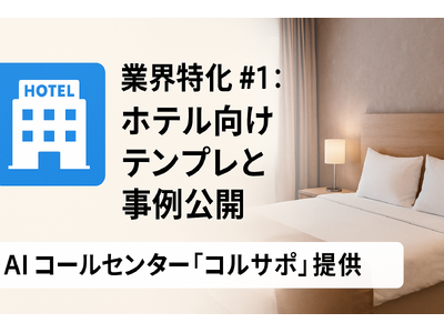 AI コールセンター「コルサポ」、ホテル業界向けテンプレートを提供開始 ─ 導入第1号・Aホテルで夜間受付93％自動化を実現