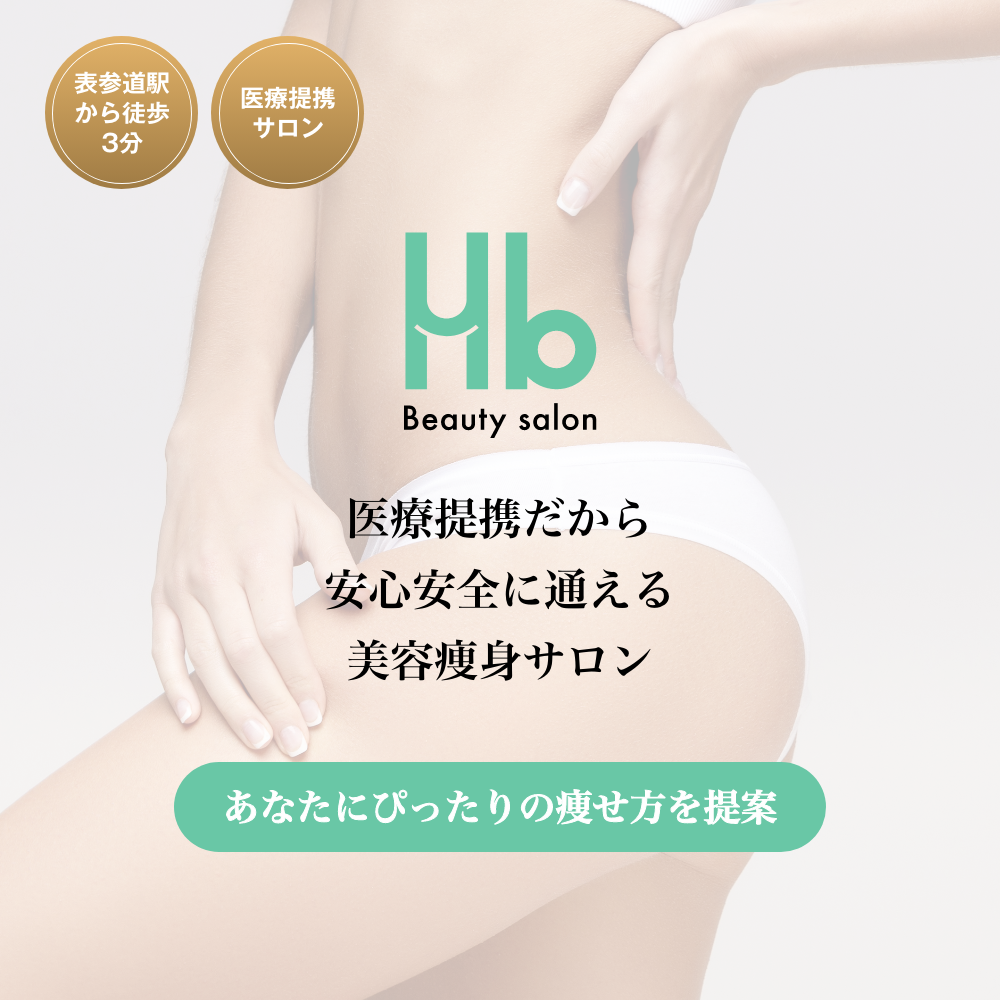 表参道に新店オープン！「美容痩身専門エステサロン Hb」が最新技術で美と健康をサポート