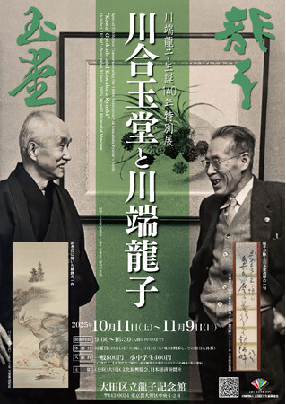 川端龍子生誕140年特別展「川合玉堂と川端龍子」を大田区立龍子記念館で開催！