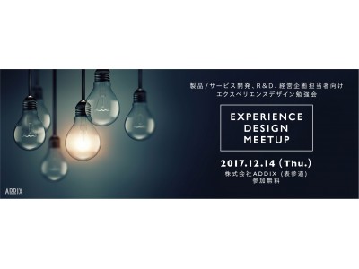 製品・サービス開発、R＆D、経営企画部門向け、「Experience Design Meetup」開催！