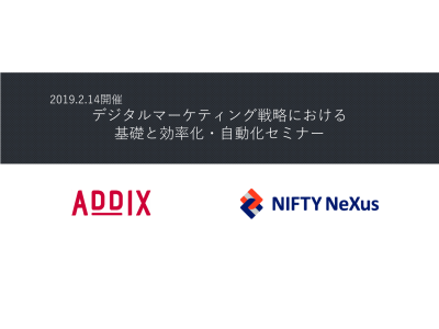 デジタルマーケティング戦略における基礎と効率化 自動化セミナー 19年2月14日開催 企業リリース 日刊工業新聞 電子版