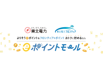 ADDIX、東北電力フロンティアが開始した新サービスプラットフォーム「eポイントモール」の共創パートナーとしてサービス構想策定から開発・運営を一貫して支援。