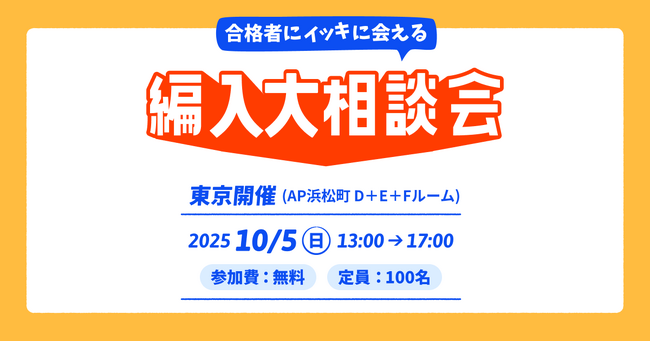 【参加無料】大学編入の全てがわかる！合格者と現役大学准教授が語る「編入大相談会」10月5日開催