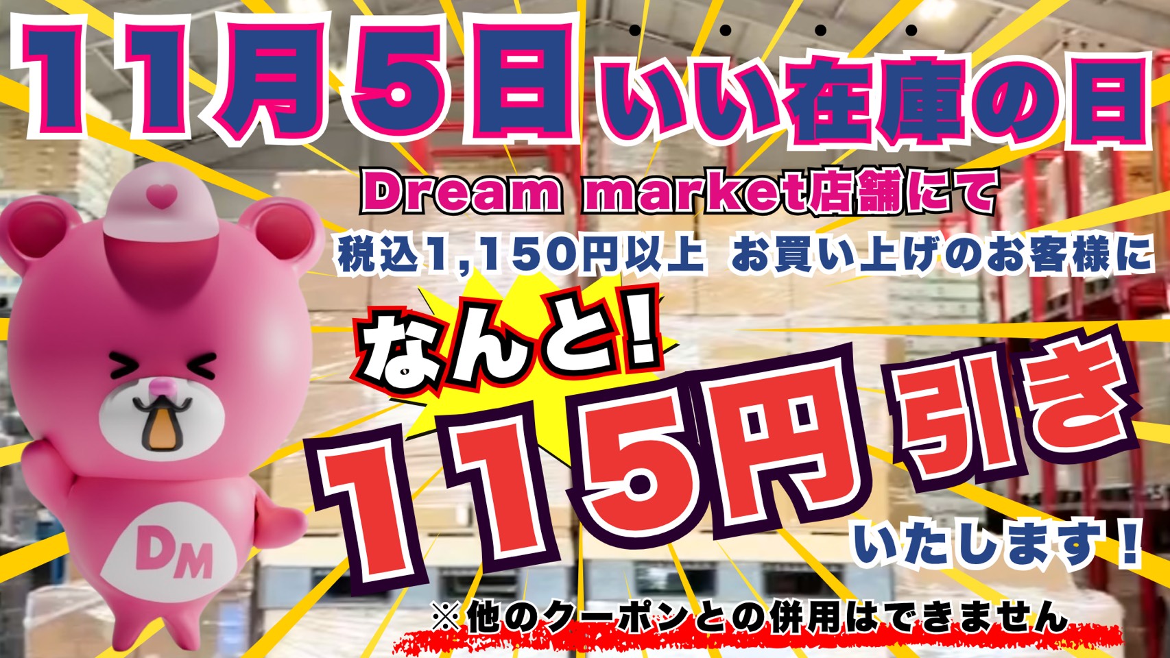 「Dream market」全店舗で1日限定イベント開催！11月5日「いい在庫の日」キャンペーン税込み1,150円以上の購入で会計金額から115円割引！