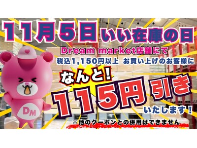 「Dream market」全店舗で1日限定イベント開催！11月5日「いい在庫の日」キャンペーン税込み1,150円以上の購入で会計金額から115円割引！