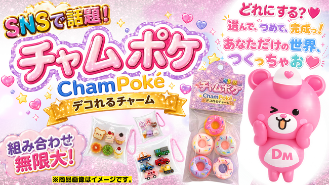 組み合わせ無限大！自分の好きを詰め込めるオリジナルチャーム用パーツ「チャムポケ（ChamPoke）」Dream marketで発売開始