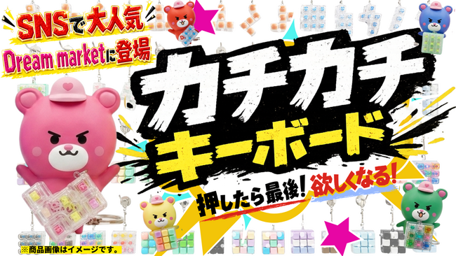 SNSで大バズりの触れるだけでクセになるカチカチ音がついに店頭に！カチカチキーボードチャーム「Dream market」で販売開始
