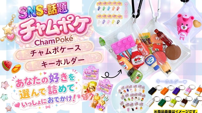 見える収納に自分のお気に入りを詰めて見せる！カスタムケースとカラフルキーホルダーがDream marketに登場「チャムポケ―ス」「チャムポケキーホルダー」発売開始