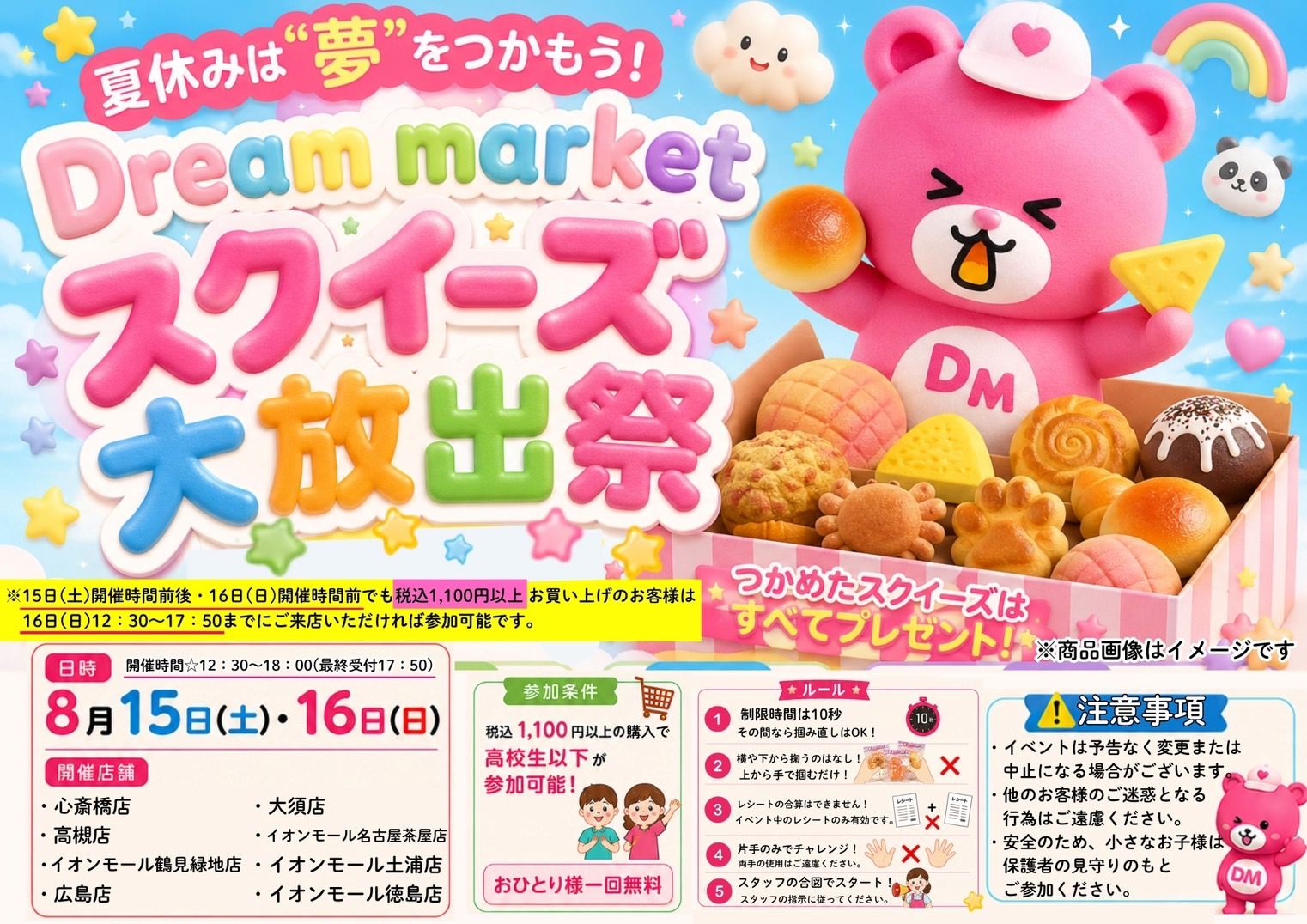 学生のための夏休み特別企画！！大人気スクイーズが大量GETできる“つかみ取りイベント”「Dream marketスクイーズ大放出祭」開催決定