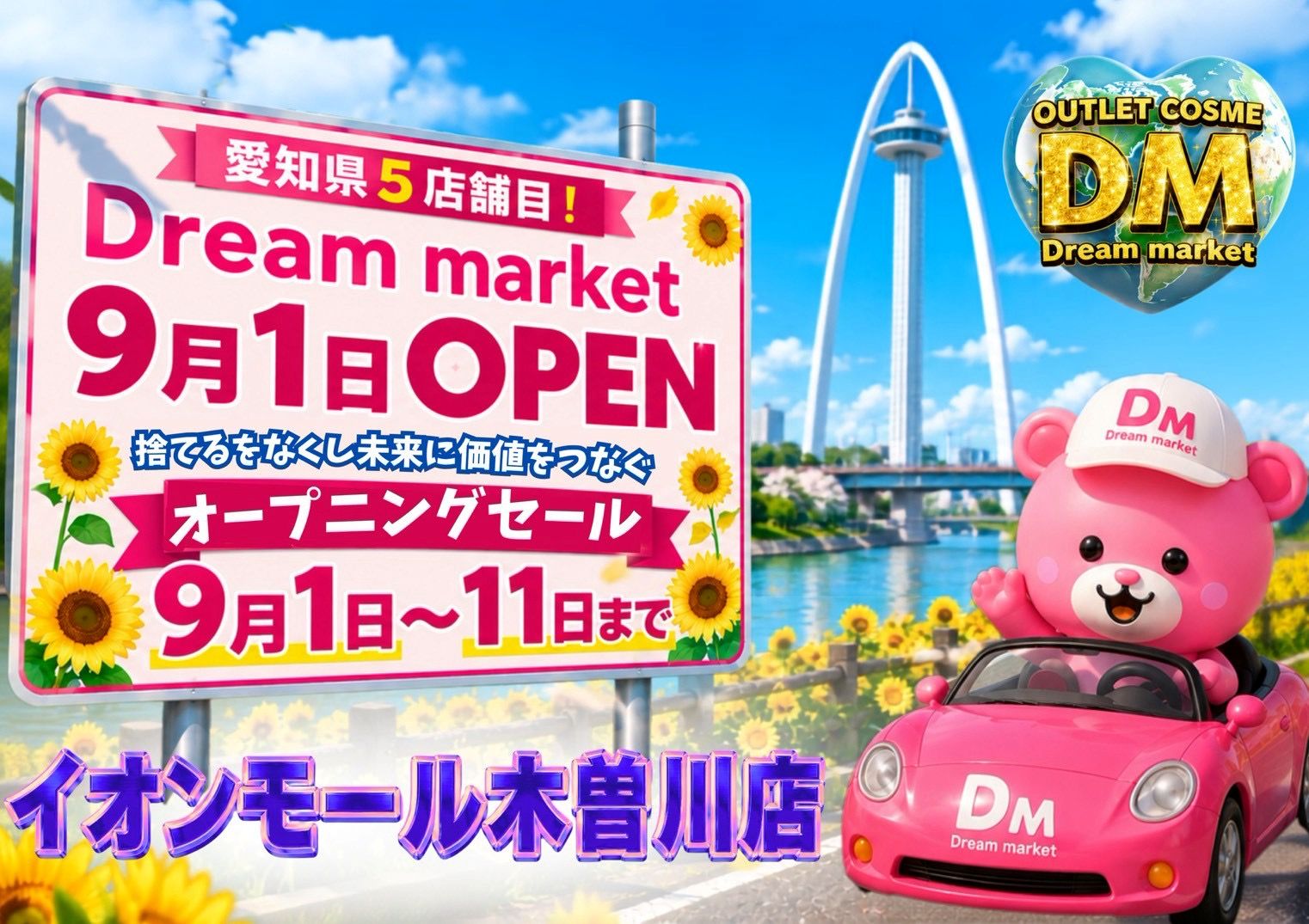 最大95％OFF！！ 新品コスメや日用品を廃棄から救い破格で届ける 「Dream market」がイオンモール木曽川に誕生！