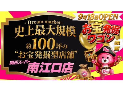 “値上げラッシュの秋”に新品が破格の最大95％オフ？！「Dream market」史上最大規模・約100坪の新店舗が誕生！関西スーパー南江口店内に9月18日オープン