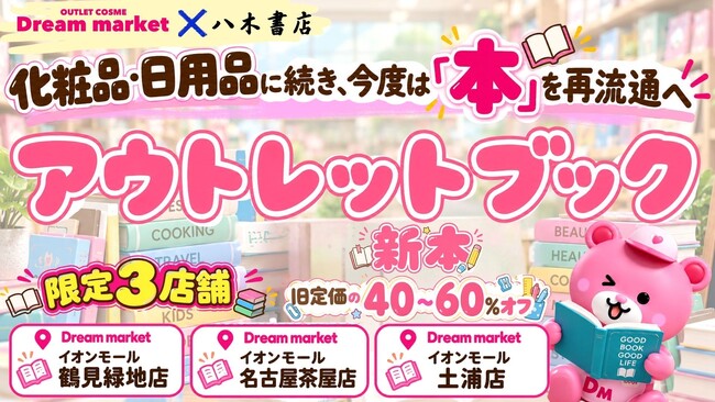 全国の書店数が減少2026年には1万店を下回る水準に、「まだ売れる本」に新たな売り場を！『Dream market』アウトレットブックの販売を開始