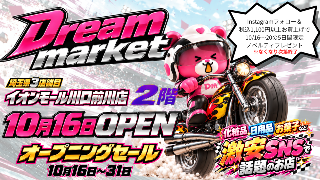 値上げラッシュの秋に『なぜ新品がこんなに安い？』最大90％OFF超のアウトレットストア「Dream market」埼玉・イオンモール川口前川に誕生！