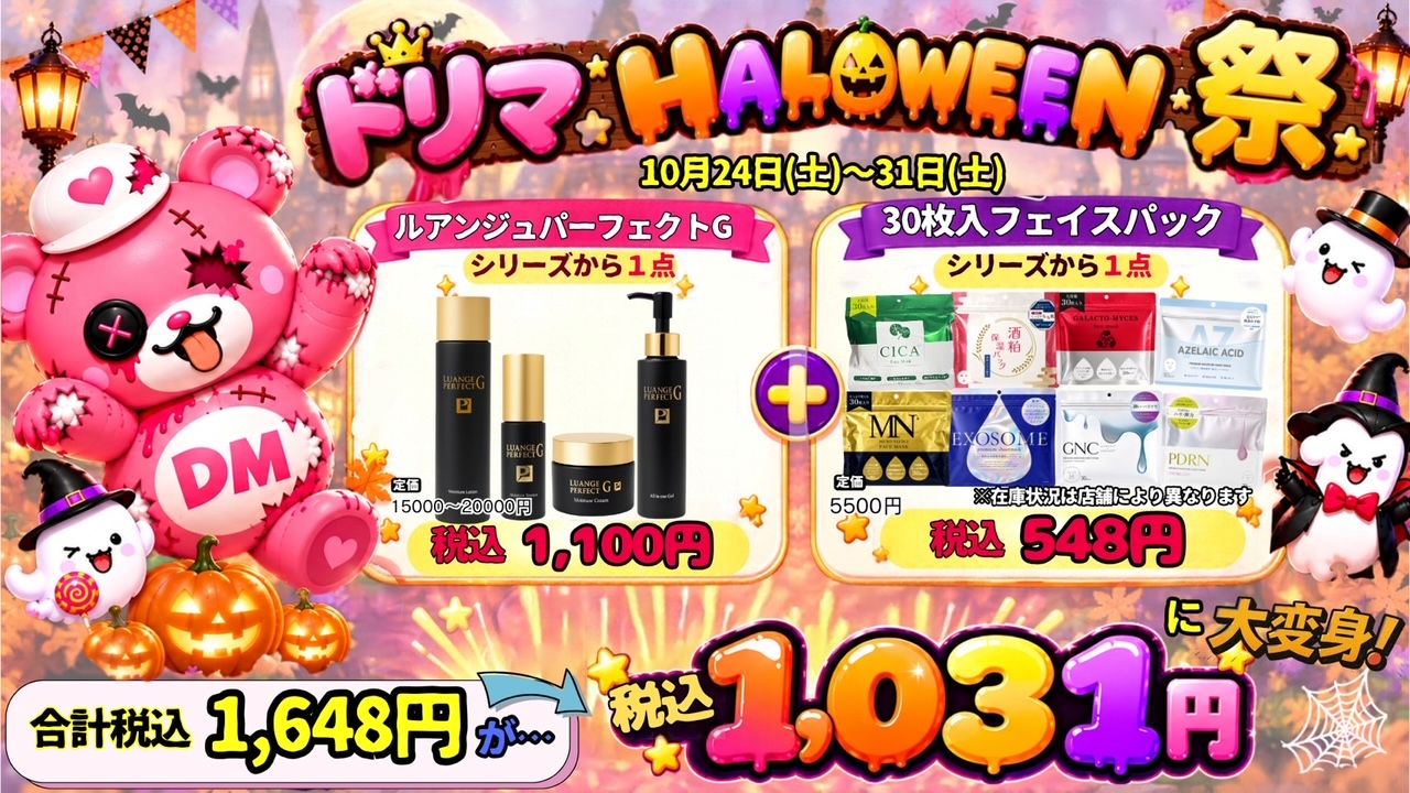 ハロウィンだから1,031円！？お得すぎる限定価格Dream market『ドリマHALLOWEEN祭』開催
